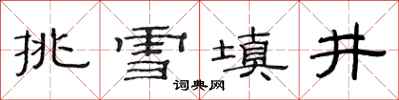 范连陞挑雪填井隶书怎么写