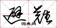 朱锡荣避难草书怎么写
