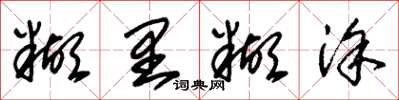 朱锡荣糊里糊涂草书怎么写