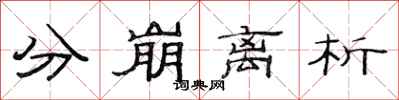 范连陞分崩离析隶书怎么写