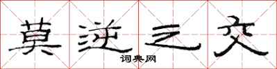 范连陞莫逆之交隶书怎么写