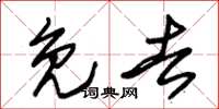 朱锡荣免去草书怎么写