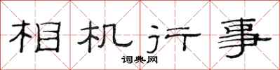 范连陞相机行事隶书怎么写