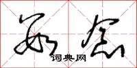 王冬龄数念草书怎么写