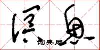 刘少英溟鱼草书怎么写
