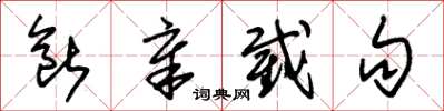 朱锡荣断章截句草书怎么写