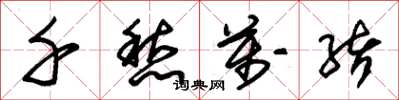 朱锡荣千愁万绪草书怎么写