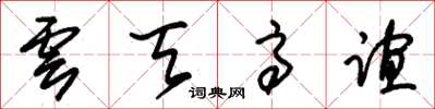 朱锡荣云天高谊草书怎么写