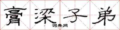 范连陞膏梁子弟隶书怎么写