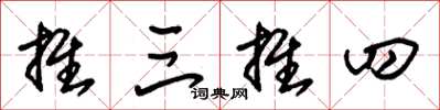 朱锡荣推三推四草书怎么写
