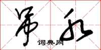 朱锡荣吊水草书怎么写