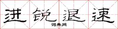 范连陞进锐退速隶书怎么写