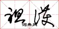 朱锡荣袒护草书怎么写