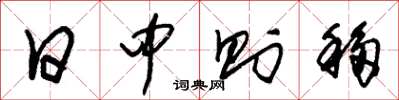 朱锡荣日中则移草书怎么写