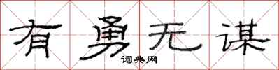 范连陞有勇无谋隶书怎么写