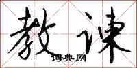 钱沛云教谏行书怎么写