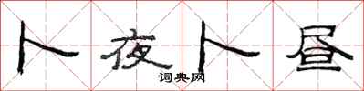 范连陞卜夜卜昼隶书怎么写