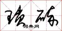 朱锡荣琐碎草书怎么写