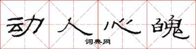 范连陞动人心魄隶书怎么写
