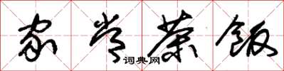 朱锡荣家常茶饭草书怎么写