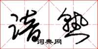 朱锡荣谙熟草书怎么写