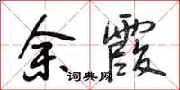段相林余霞行书怎么写