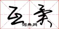 朱锡荣互异草书怎么写
