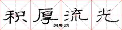 范连陞积厚流光隶书怎么写