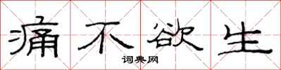 范连陞痛不欲生隶书怎么写