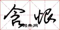 朱锡荣含恨草书怎么写
