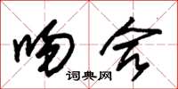 朱锡荣吻合草书怎么写