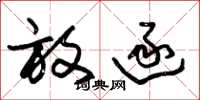 朱锡荣放逐草书怎么写