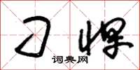 朱锡荣刁悍草书怎么写