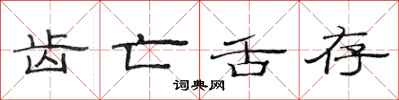 范连陞齿亡舌存隶书怎么写