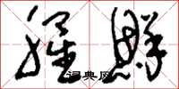 刘少英腥鲜草书怎么写
