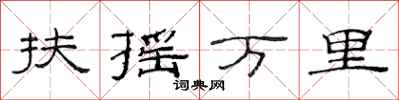 范连陞扶摇万里隶书怎么写
