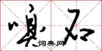 刘少英嗅石草书怎么写