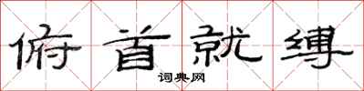 范连陞俯首就缚隶书怎么写