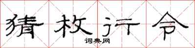 范连陞猜枚行令隶书怎么写