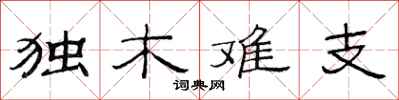 范连陞独木难支隶书怎么写