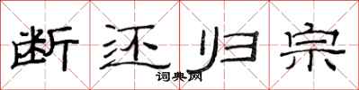 范连陞断还归宗隶书怎么写