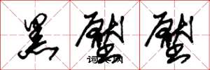 朱锡荣黑压压草书怎么写