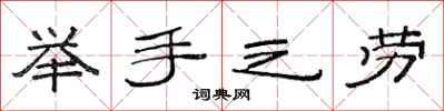 范连陞举手之劳隶书怎么写