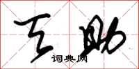 朱锡荣天助草书怎么写