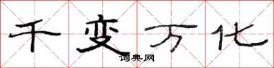 范连陞千变万化隶书怎么写