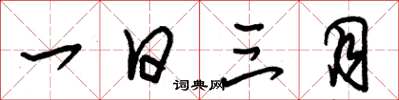 朱锡荣一日三月草书怎么写