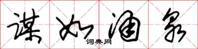 朱锡荣谋如涌泉草书怎么写