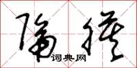朱锡荣隔膜草书怎么写