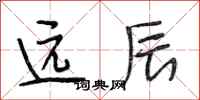 段相林远辰行书怎么写