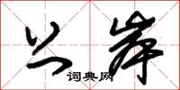 朱锡荣上岸草书怎么写